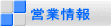営業情報 