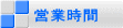 営業時間 