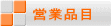 営業品目 