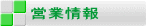 営業情報 