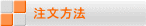 注文方法 